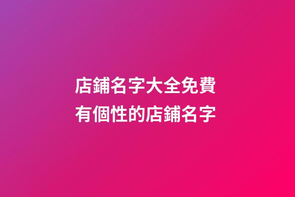 店鋪名字大全免費 有個性的店鋪名字-第1張-店鋪起名-玄機派